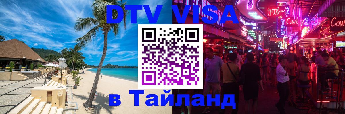 Виза ДТВ на 5 лет в Тайланд Невинномысск 